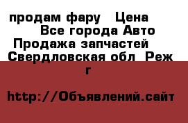 продам фару › Цена ­ 6 000 - Все города Авто » Продажа запчастей   . Свердловская обл.,Реж г.